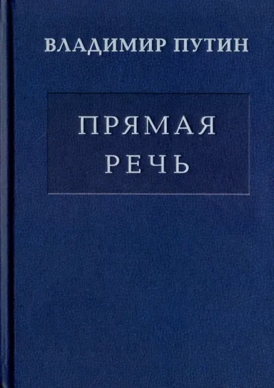 Владимир Путин. Прямая речь. В 3-х томах. Том 2. Выступления, заявления, интервью, ответы на вопросы: купить с доставкой по Кипру или в книжных магазинах Букберри в Лимасоле, Ларнаке и Пафосе