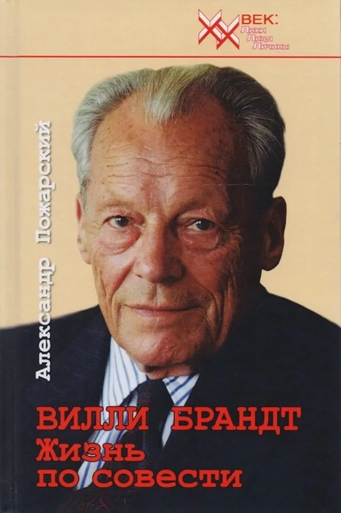 Вилли Брандт. Жизнь по совести: купить с доставкой по Кипру или в книжных магазинах Букберри в Лимасоле, Ларнаке и Пафосе