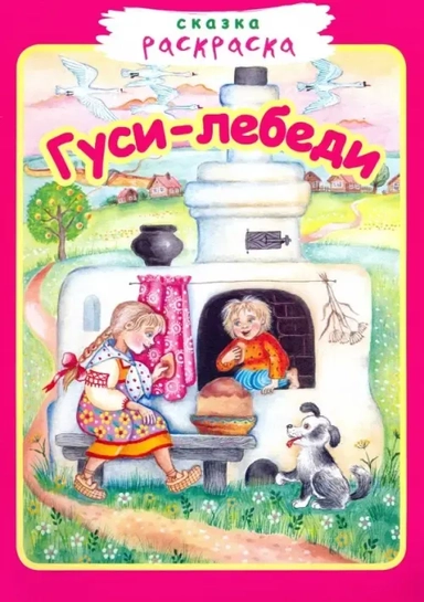 Гуси-лебеди. Сказка-раскраска: купить с доставкой по Кипру или в книжных магазинах Букберри в Лимасоле, Ларнаке и Пафосе