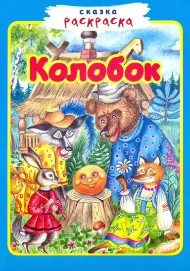 Колобок: купить с доставкой по Кипру или в книжных магазинах Букберри в Лимасоле, Ларнаке и Пафосе