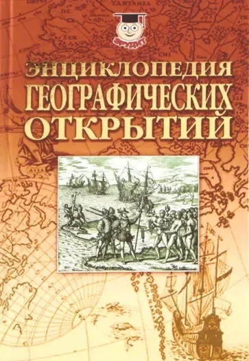 Энциклопедия географических открытий: купить с доставкой по Кипру или в книжных магазинах Букберри в Лимасоле, Ларнаке и Пафосе