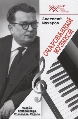 Очарованный музыкой. Судьба композитора Соловьева-Седого: купить с доставкой по Кипру или в книжных магазинах Букберри в Лимасоле, Ларнаке и Пафосе