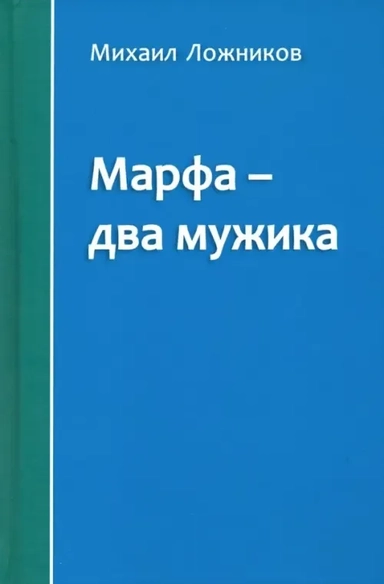 Марфа - два мужика: купить с доставкой по Кипру или в книжных магазинах Букберри в Лимасоле, Ларнаке и Пафосе