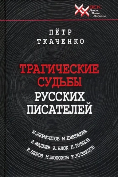 Трагические судьбы русских писателей. М. Лермонтов, А. Блок, А. Фадеев, М. Шолохов, М. Цветаева, Н.: купить с доставкой по Кипру или в книжных магазинах Букберри в Лимасоле, Ларнаке и Пафосе
