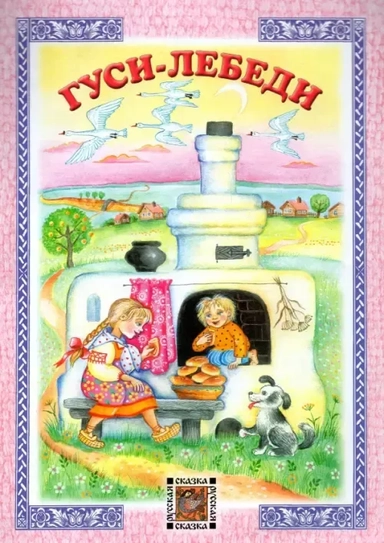 Гуси-лебеди: купить с доставкой по Кипру или в книжных магазинах Букберри в Лимасоле, Ларнаке и Пафосе