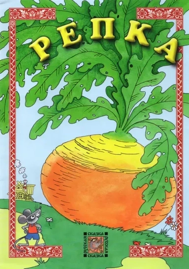 Репка: купить с доставкой по Кипру или в книжных магазинах Букберри в Лимасоле, Ларнаке и Пафосе