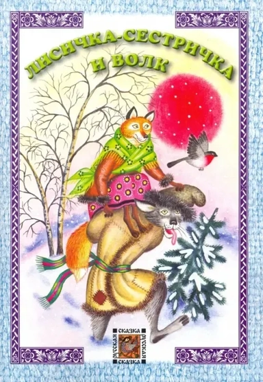 Лисичка-сестричка и волк: купить с доставкой по Кипру или в книжных магазинах Букберри в Лимасоле, Ларнаке и Пафосе