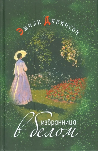 Избранница в белом Стихотворения (Дикинсон): купить с доставкой по Кипру или в книжных магазинах Букберри в Лимасоле, Ларнаке и Пафосе
