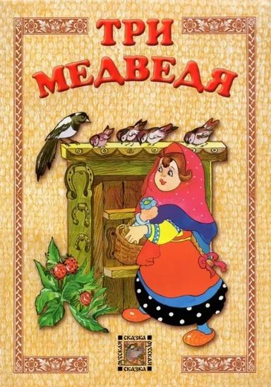 Три медведя: купить с доставкой по Кипру или в книжных магазинах Букберри в Лимасоле, Ларнаке и Пафосе