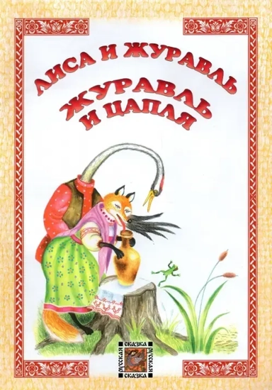 Лиса и журавль. Журавль и цапля: купить с доставкой по Кипру или в книжных магазинах Букберри в Лимасоле, Ларнаке и Пафосе