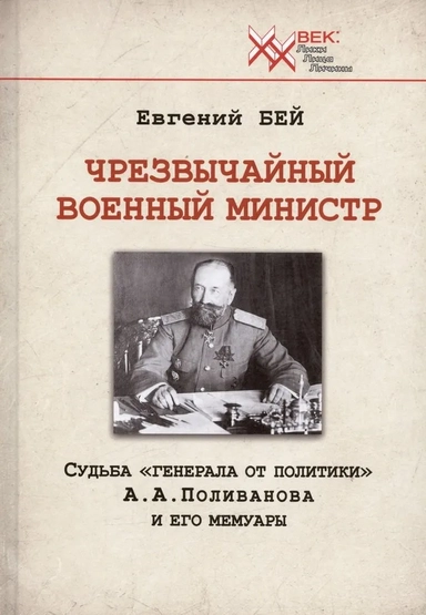 Чрезвычайный военный министр. Судьба "генерала от политики" А.А. Поливанова и его мемуары: купить с доставкой по Кипру или в книжных магазинах Букберри в Лимасоле, Ларнаке и Пафосе