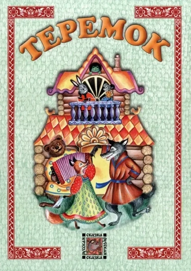 Теремок: купить с доставкой по Кипру или в книжных магазинах Букберри в Лимасоле, Ларнаке и Пафосе