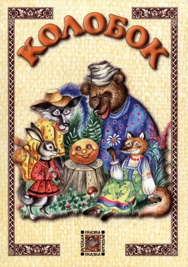 Колобок: купить с доставкой по Кипру или в книжных магазинах Букберри в Лимасоле, Ларнаке и Пафосе