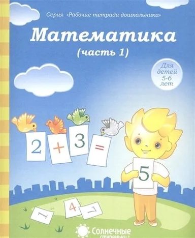 Ступеньки Матем-ка 5-6 лет Ч. 1: купить с доставкой по Кипру или в книжных магазинах Букберри в Лимасоле, Ларнаке и Пафосе