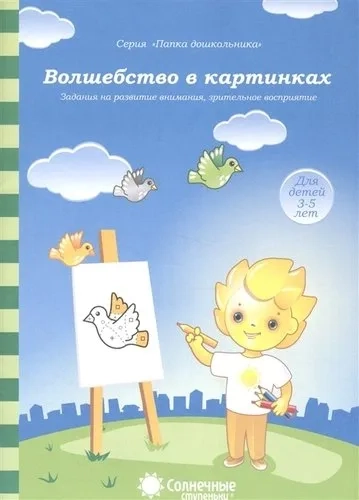 Волшебство в картинках 3-5л: купить с доставкой по Кипру или в книжных магазинах Букберри в Лимасоле, Ларнаке и Пафосе