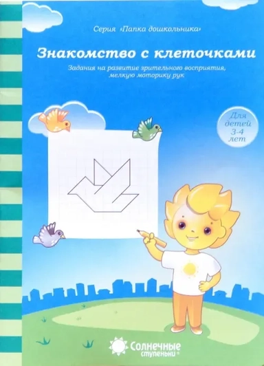 Знакомство с клеточками 3-4г: купить с доставкой по Кипру или в книжных магазинах Букберри в Лимасоле, Ларнаке и Пафосе