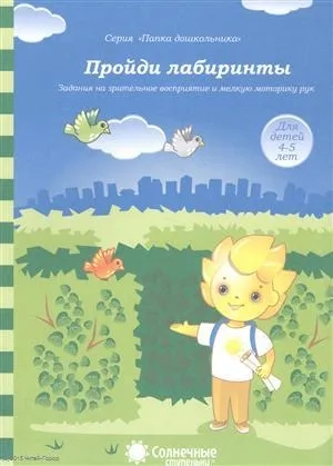 Пройди лабиринты 3-5 лет: купить с доставкой по Кипру или в книжных магазинах Букберри в Лимасоле, Ларнаке и Пафосе
