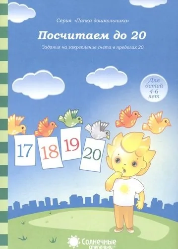 Посчитаем до 20 д/детей 4-6 лет: купить с доставкой по Кипру или в книжных магазинах Букберри в Лимасоле, Ларнаке и Пафосе
