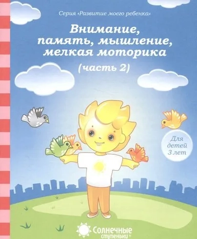 3года ч2 Внимание, память, мышление, мелкая мотор.: купить с доставкой по Кипру или в книжных магазинах Букберри в Лимасоле, Ларнаке и Пафосе