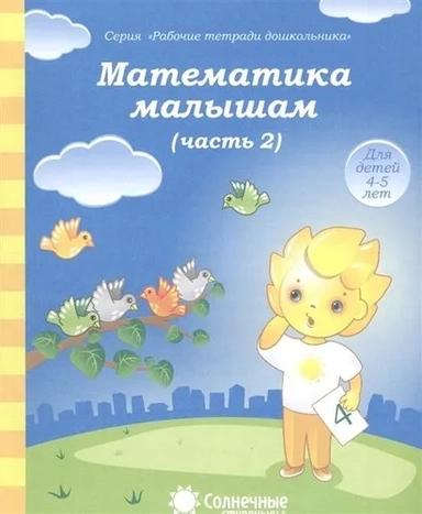 Математика малышам ч.2. Р/Т: купить с доставкой по Кипру или в книжных магазинах Букберри в Лимасоле, Ларнаке и Пафосе
