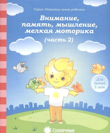5лет ч2 Вниман., память, мышл., мелк. моторика: купить с доставкой по Кипру или в книжных магазинах Букберри в Лимасоле, Ларнаке и Пафосе