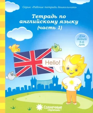 Тетрадь по англ. яз. Ч.1 (для дет. 5-6 л.) (мРабТетрШк): купить с доставкой по Кипру или в книжных магазинах Букберри в Лимасоле, Ларнаке и Пафосе