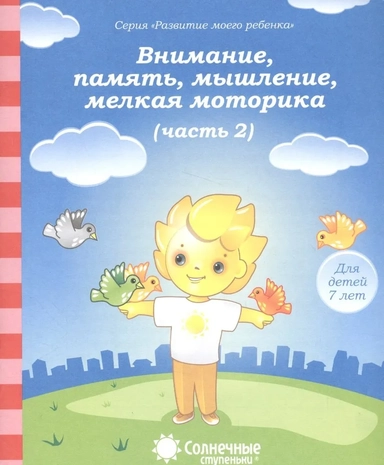 7лет ч2 Вниман., память, мышл., мелк. моторика: купить с доставкой по Кипру или в книжных магазинах Букберри в Лимасоле, Ларнаке и Пафосе