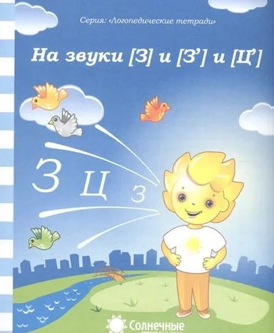 Логопедическая тетрадь на звуки [З], [З'], [Ц]. Солнечные ступеньки: купить с доставкой по Кипру или в книжных магазинах Букберри в Лимасоле, Ларнаке и Пафосе