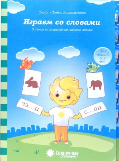 Играем со словами 5-7л: купить с доставкой по Кипру или в книжных магазинах Букберри в Лимасоле, Ларнаке и Пафосе