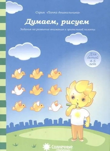 Думаем, рисуем д/детей 4-5 лет: купить с доставкой по Кипру или в книжных магазинах Букберри в Лимасоле, Ларнаке и Пафосе