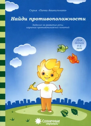 Найди противоположности 4-6л: купить с доставкой по Кипру или в книжных магазинах Букберри в Лимасоле, Ларнаке и Пафосе