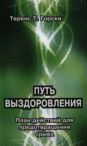 Путь выздоровления. План действий для предотвращения срыва: купить с доставкой по Кипру или в книжных магазинах Букберри в Лимасоле, Ларнаке и Пафосе