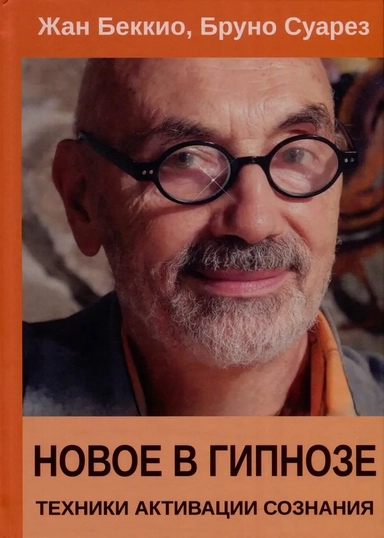Новое в гипнозе. Техники активации сознания: купить с доставкой по Кипру или в книжных магазинах Букберри в Лимасоле, Ларнаке и Пафосе