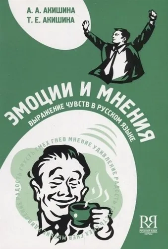 Эмоции и мнения: выражение чувств в русском языке: Пособие по развитию устной речи (+CD): купить с доставкой по Кипру или в книжных магазинах Букберри в Лимасоле, Ларнаке и Пафосе
