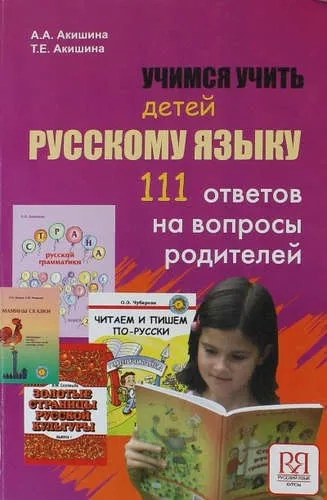 Учимся учить детей русскому языку. 111 ответов на вопросы родителей: купить с доставкой по Кипру или в книжных магазинах Букберри в Лимасоле, Ларнаке и Пафосе