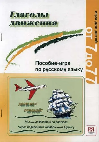 Глаголы движения. Пособие-игра по русскому языку. Игра для детей от 7 до 77: купить с доставкой по Кипру или в книжных магазинах Букберри в Лимасоле, Ларнаке и Пафосе