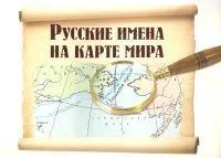 Русские имена на карте мира. Книга для чтения: купить с доставкой по Кипру или в книжных магазинах Букберри в Лимасоле, Ларнаке и Пафосе