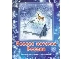 Зимние истории России: книга для чтения с заданиями (+CD): купить с доставкой по Кипру или в книжных магазинах Букберри в Лимасоле, Ларнаке и Пафосе