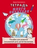 Тетрадь юного писателя. Пособие для развития письменной речи детей-билингвов: купить с доставкой по Кипру или в книжных магазинах Букберри в Лимасоле, Ларнаке и Пафосе