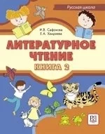 Литературное чтение. Книга 2. Учебник для учащихся-билингвов русских школ за рубежом (+CD): купить с доставкой по Кипру или в книжных магазинах Букберри в Лимасоле, Ларнаке и Пафосе