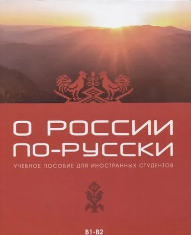 О России по-русски. Учебное пособие для иностранных студентов: купить с доставкой по Кипру или в книжных магазинах Букберри в Лимасоле, Ларнаке и Пафосе