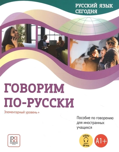 Говорим по-русски: Элементарный уровень+ (А1+): Пособие по говорению для иностранных учащихся: купить с доставкой по Кипру или в книжных магазинах Букберри в Лимасоле, Ларнаке и Пафосе