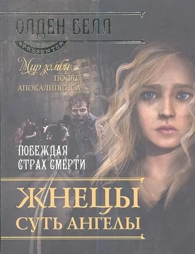 Жнецы суть ангелы: купить с доставкой по Кипру или в книжных магазинах Букберри в Лимасоле, Ларнаке и Пафосе