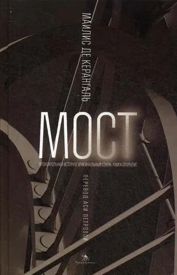 Мост: роман: купить с доставкой по Кипру или в книжных магазинах Букберри в Лимасоле, Ларнаке и Пафосе