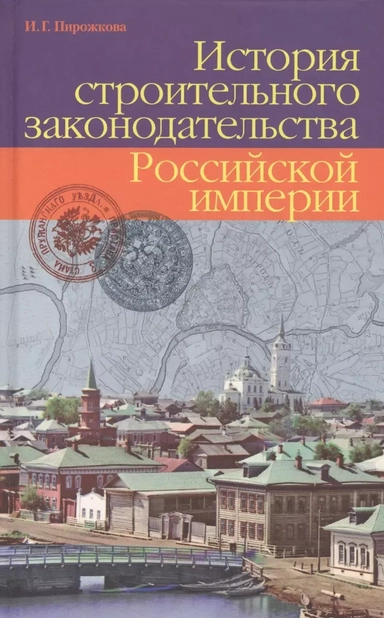 История строительного законодательства Российской империи: купить с доставкой по Кипру или в книжных магазинах Букберри в Лимасоле, Ларнаке и Пафосе