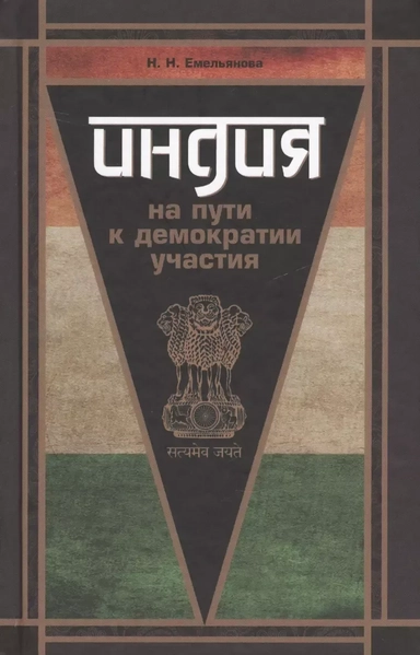 Индия на пути к демократии участия: купить с доставкой по Кипру или в книжных магазинах Букберри в Лимасоле, Ларнаке и Пафосе