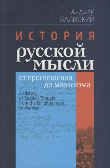 История русской мысли от просвещения до марксизма: купить с доставкой по Кипру или в книжных магазинах Букберри в Лимасоле, Ларнаке и Пафосе