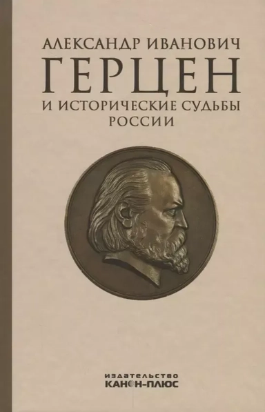 Александр Иванович Герцен и исторические судьбы России: купить с доставкой по Кипру или в книжных магазинах Букберри в Лимасоле, Ларнаке и Пафосе