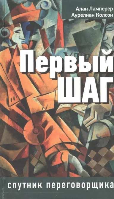 Первый шаг: спутник переговорщика: купить с доставкой по Кипру или в книжных магазинах Букберри в Лимасоле, Ларнаке и Пафосе