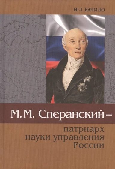 М.М.Сперанский - патриарх науки управления России: купить с доставкой по Кипру или в книжных магазинах Букберри в Лимасоле, Ларнаке и Пафосе